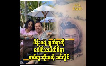 Embedded thumbnail for မိန်းမ ရဲ့ မျက်နှာ ကို ခေါင်း ငယ်ထိပ်မှာ တက်တူးထိုးမယ့် ခင်လှိုင်