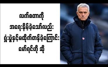 Embedded thumbnail for လက်စတာကို ရလဒ်ပိုင်းအရ အရေးနိမ့်ခဲ့သော်လည်း ရှုံးပွဲနှင့်ထိုက်တန်မှုမရှိခဲ့ကြောင်း မော်ရင်ဟို ဆို