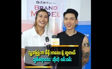 Embedded thumbnail for ကျွန်တော် ဆံပင်မစည်းပဲ ထားရင် မိန်းကလေးနဲ့ မှားတယ်ဆိုတဲ့ လျှန်းထက်အောင်