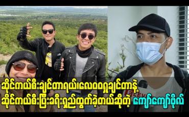 Embedded thumbnail for ရန်ကုန်မှာ မွန်းကြပ်ပြီးနေရတော့ ဆိုင်ကယ်စီးချင်တာရယ်၊လေ၀၀ရှုချင်တာနဲ့ ထွန်းထွန်း၊မင်းမော် ကွန်းတို့နဲ့ ဆိုင်ကယ်စီးပြီးခရီးရှည်ထွက်ခဲ့တယ်ဆိုတဲ့ ကျော်ကျော်ဗိုလ် 