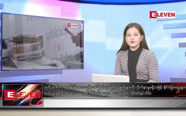 Embedded thumbnail for ■ သြဂုတ် ၁၅ ရက်ညပိုင်းသတင်းအစီအစဉ်(တိုက်ရိုက်ထုတ်လွှင့်မှု)