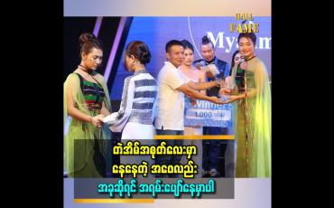 Embedded thumbnail for Winner က ပြိုင်ကတည်းက နည်းနည်းပဲ မှန်းတာပါ