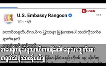 Embedded thumbnail for အမေရိကန်သံရုံးယာယီတာဝန်ခံ၏ တောင်တရုတ်ပင်လယ်ကပြဿနာ မြန်မာအပေါ်ဘယ်လိုသက်ရောက်နေလဲဆိုသည့် ရေးသားချက်အား တရုတ်သံရုံးဝေဖန်ပယ်ချ (ရုပ်သံ)