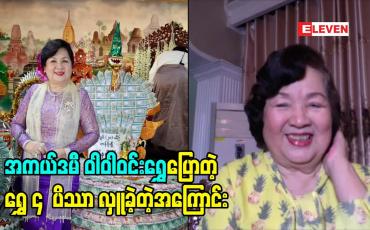 Embedded thumbnail for အကယ်ဒမီ ဝါဝါဝင်းရွှေပြောတဲ့ ရွှေ ၄ ပိဿာ လှူခဲ့တဲ့အကြောင်း
