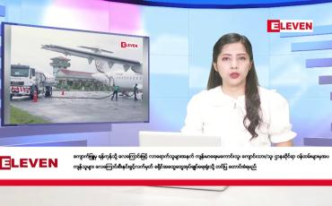 Embedded thumbnail for ဖေဖော်ဝါရီလ ၁၂ ရက်နေ့ ညပိုင်းသတင်းအစီအစဉ် ( ည ၈ နာရီတိုက်ရိုက်ထုတ်လွှင့်မှု )