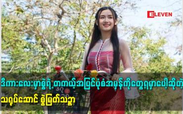 Embedded thumbnail for ဒီကားလေးမှာစွဲရဲ့တကယ့်အပြင်ပုံစံအမှန်ကိုတွေ့ရမှာပေါ့ဆိုတဲ့သရုပ်ဆောင် စွဲမြတ်သဉ္ဇာ