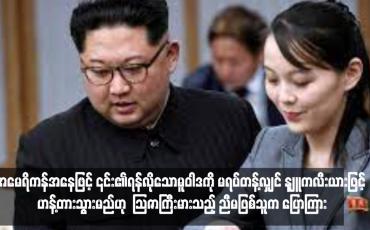 Embedded thumbnail for အမေရိကန်အနေဖြင့် ၎င်း၏ရန်လိုသောမူဝါဒကို မရပ်တန့်လျှင် နျူကလီးယားဖြင့် ဟန့်တားသွားမည်ဟု မြောက်ကိုရီးယား ခေါင်းဆောင်၏ သြဇာကြီးမားသည့် ညီမဖြစ်သူက ပြောကြား