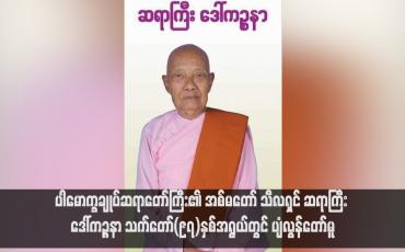 Embedded thumbnail for ပါမောက္ခချုပ်ဆရာတော်ကြီး၏ အစ်မတော် သီလရှင် ဆရာကြီး ဒေါ်ကဉ္ဇနာ သက်တော်(၉၇)နှစ်အရွယ်တွင် ပျံလွန်တော်မူ