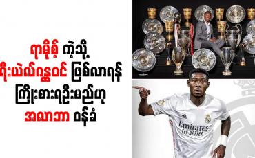 Embedded thumbnail for ရာမို့စ်ကဲ့သို့ ရီးယဲလ်ဂန္ထဝင်ဖြစ်လာရန် ကြိုးစားရဦးမည်ဟု အလာဘာ ဝန်ခံ