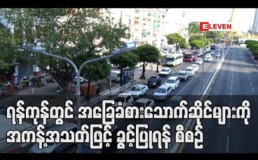 Embedded thumbnail for ရန်ကုန်တွင် နိုက်ကလပ်၊ ဘီယာဆိုင်များ ဆက်ပိတ်မည်ဖြစ်ပြီး အခြေခံစားသောက်ဆိုင်များကို အကန့်အသတ်ဖြင့် ဆိုင်ထိုင်စားနိုင်ရန် ဆုံးဖြတ်ထားကာ မကြာမီ ညွှန်ကြားချက် ထုတ်ပြန်မည်