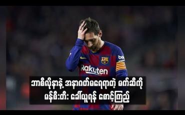 Embedded thumbnail for အဘီဒယ်လ်ကို အားကစားဒါရိုက်တာအဖြစ်ဆက်လက်ခန့်အပ်ခဲ့သဖြင့် မက်ဆီ၏ အနာဂတ်မရေမရာဖြစ်လာ