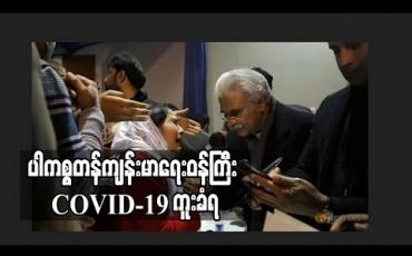 Embedded thumbnail for ပါကစ္စတန်ကျန်းမာရေးဝန်ကြီး COVID-19 ကူးခံရ 