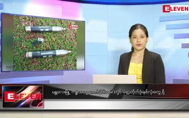 Embedded thumbnail for မေလ ၇ ရက်နေ့ ညပိုင်းသတင်းအစီအစဉ် ( ည ၈ နာရီတိုက်ရိုက်ထုတ်လွှင့်မှု )