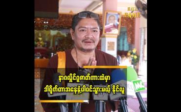 Embedded thumbnail for အာရုံထဲမှာပေါ်လာတယ်ပြောလိုက်ရင် ချက်ချင်းဖြစ်တယ်။  အိမ်မက်အဆင့်ထက်တော့နည်းနည်းလွန်သွားပြီ သာလာတာပေါ့ဆိုတဲ့ နိုင်လူ