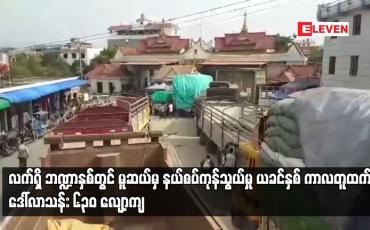 Embedded thumbnail for လက်ရှိ ဘဏ္ဍာနှစ် နိုဝင်ဘာ ၂၆ ရက်အထိ မူဆယ်မှ နယ်စပ်ကုန်သွယ်မှု ပမာဏ ဒေါ်လာ ၁၇၄ သန်းကျော်သာရှိ