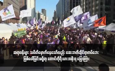 Embedded thumbnail for ဆရာဝန်များ သပိတ်မှောက်နေသော်လည်း ဆေးဘက်ဆိုင်ရာကပ်ဘေး ဖြစ်ပေါ်ခြင်းမရှိဟု တောင်ကိုရီးယားအစိုးရ ပြောကြား