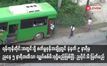 Embedded thumbnail for ရန်ကုန်တိုင်းအတွင်းရှိ စက်မှုဇုန်အချို့တွင် နံနက် ၉ နာရီမှ ညနေ ၅ နာရီအထိသာ လျှပ်စစ်မီးရရှိမည်