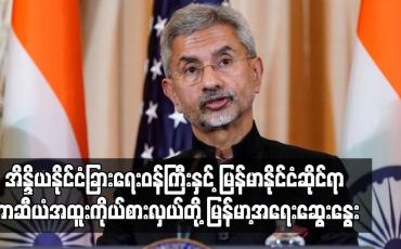 Embedded thumbnail for အိန္ဒိယ နိုင်ငံခြားရေးဝန်ကြီးနှင့် မြန်မာနိုင်ငံဆိုင်ရာ အာဆီယံအထူးကိုယ်စားလှယ်တို့ မြန်မာ့အရေး ဆွေးနွေး