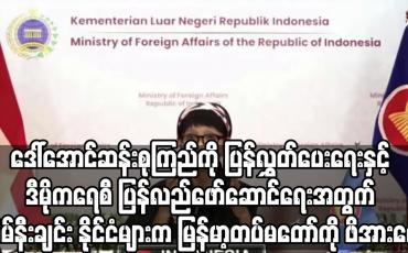 Embedded thumbnail for ဒေါ်အောင်ဆန်းစုကြည်ကို ပြန်လွှတ်ပေးရေးနှင့် ဒီမိုကရေစီ ပြန်လည်ဖော်ဆောင်ရေးအတွက် အိမ်နီးချင်း နိုင်ငံများက မြန်မာ့တပ်မတော်ကို ဖိအားပေး 
