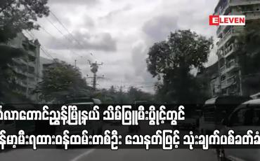 Embedded thumbnail for မင်္ဂလာတောင်ညွှန့်မြို့နယ် သိမ်ဖြူမီးပွိုင့်တွင် မြန်မာ့မီးရထားဝန်ထမ်းတစ်ဦး သေနတ်ဖြင့် ပစ်ခတ်ခံရ