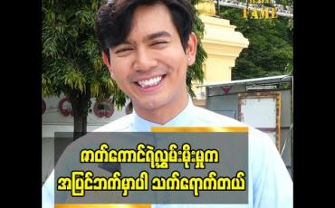 Embedded thumbnail for ဇာတ်ကားပေါ် စိတ်နစ်ထားလို့ ဆိုတဲ့ သရုပ်ဆောင်ကျော်ထက်ဇော် 