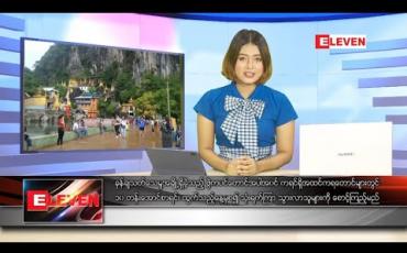 Embedded thumbnail for သြဂုတ် ၁၀ ရက် နေ့လယ်ခင်း သတင်းအစီအစဉ်