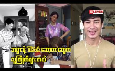 Embedded thumbnail for Tiktok Cele ဖြိုးဝေဇော် အဖွားနဲ့ဆော့ဖြစ်တဲ့အကြောင်း(ရုပ်သံအစီအစဉ်)