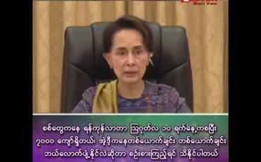 Embedded thumbnail for “စစ်တွေကနေ ရန်ကုန်ကို လေကြောင်းဖြင့် လာတဲ့သူတွေကို ဆက်သွယ်ပါလို့ပြောထားတယ်၊ မဆက်သွယ်ရင် ဥပဒေ ချိုးဖောက်ရာရောက်တယ်၊ ဥပဒေအရ အရေးယူမှာဖြစ်တယ်”