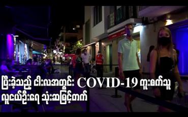 Embedded thumbnail for ပြီးခဲ့သည့်ငါးလအတွင်း COVID-19 ကူးစက်သူလူငယ်ဦးရေ သုံးဆမြင့်တက် (ရုပ်သံ) 