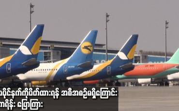 Embedded thumbnail for လေပိုင်နက်ကို ပိတ်ထားရန် အစီအစဉ်မရှိကြောင်း ယူကရိန်း ပြောကြား