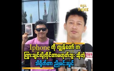 Embedded thumbnail for &amp;#039;&amp;#039;Apple store ရှေ့ မှာ Iphone ကို တန်းစီ ဝယ်ပြီး..ပထမဆုံး ကိုင်ခွင့်ရချင်ခဲ့ ကျွန်တော် ဘဝ ရဲ့ အိပ်မက်တွေ ထဲ က တစ်ခု ပါ&amp;#039;&amp;#039;