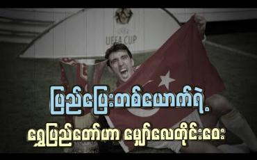 Embedded thumbnail for ပြည်ပြေးတစ်ယောက်ရဲ့ ရွှေပြည်တော်ဟာ မျှော်လေတိုင်းဝေး..