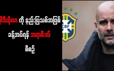 Embedded thumbnail for ၂၀၂၂ ကမ္ဘာ့ဖလားအပြီးတွင် ဂွါဒီယိုလာကို နည်းပြသစ်အဖြစ် ခန့်အပ်ရန် ဘရာဇီးလ် စီစဉ်