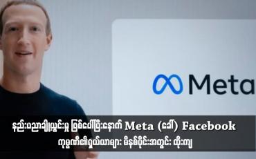 Embedded thumbnail for နည်းပညာချို့ယွင်းမှု ဖြစ်ပေါ်ပြီးနောက် Meta (ခေါ်) Facebook ကုမ္ပဏီ၏ရှယ်ယာများ မိနစ်ပိုင်းအတွင်း ထိုးကျ