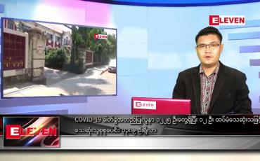 Embedded thumbnail for ဇွန် ၂၉ ရက် နံနက်ခင်း သတင်းအစီအစဉ်