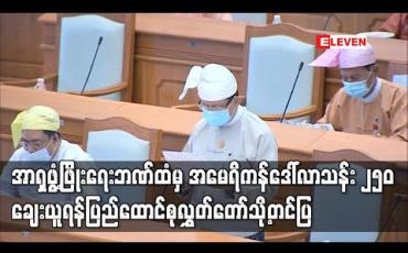 Embedded thumbnail for COVID-19 ကြောင့် လူမှုစီးပွားရေးထိခိုက်မှုများကုစားနိုင်ရန်အာရှဖွံ့ဖြိုးရေးဘဏ်မှ အမေရိကန်ဒေါ်လာသန်း ၂၅၀ ချေးယူရန်ပြည်ထောင်စုလွှတ်တော်သို့တင်ပြ 