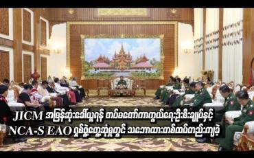 Embedded thumbnail for JICM  အမြန်ဆုံးခေါ်ယူရန်တပ်မတော်ကာကွယ်ရေးဦးစီးချုပ်နှင့် NCA-S EAOရှစ်ဖွဲသဘောထား တစ်ထပ်တည်းကျခဲ့