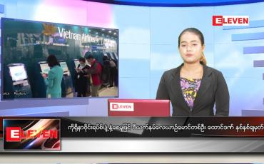 Embedded thumbnail for မတ်လ (၃၁)ရက်နေ့ ညနေခင်းသတင်းအစီအစဉ်
