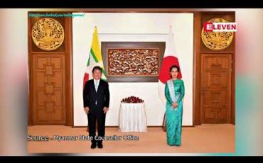 Embedded thumbnail for နိုင်ငံတော်အတိုင်ပင်ခံပုဂ္ဂိုလ်နှင့် တပ်မတော်ကာကွယ်ရေးဦးစီးချုပ်တို့အား ဂျပန်နိုင်ငံခြားရေးဝန်ကြီးလာရောက်တွေ့ဆုံခဲ့ပြီး ရခိုင် အရေး၊ COVID -19 အခြေအနေနှင့် ၂၀၂၀ ရွေးကောက်ပွဲကိစ္စရပ်များဆွေးနွေးခဲ့