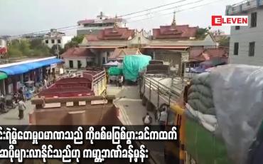 Embedded thumbnail for မြန်မာနိုင်ငံ၏ ဆင်းရဲမွဲတေမှုပမာဏသည် COVID-19 ကူးစက်ရောဂါမဖြစ်ပွားခင်ကထက်