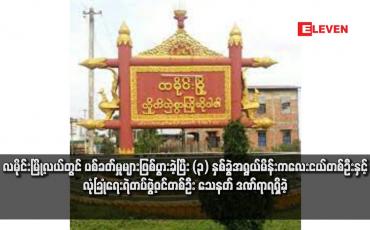 Embedded thumbnail for လမိုင်းမြို့လယ်တွင် ပစ်ခတ်မှုများဖြစ်ပွားခဲ့ပြီး (၃) နှစ်ခွဲအရွယ်မိန်းကလေးငယ်တစ်ဦးနှင့် လုံခြုံရေးရဲတပ်ဖွဲ့ဝင်တစ်ဦး သေနတ် ဒဏ်ရာရရှိခဲ့