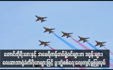 Embedded thumbnail for တောင်ကိုရီးယားနှင့် အမေရိကန်တပ်ဖွဲ့ဝင်များက ဒရုန်းများ၊ လေဆာအာရုံခံကိရိယာများဖြင့် ပူးတွဲစစ်ရေးလေ့ကျင့်မှုပြုလုပ်