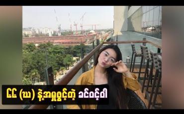 Embedded thumbnail for သရုပ်ဆောင်ခင်ဝင့်ဝါက ဆက်သွယ်ရေးဥပဒေပုဒ် မ-၆၆(ဃ)ဖြင့်အမှုဖွင့်
