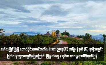 Embedded thumbnail for မော်လမြိုင်မြို့ရှိ တောင်ဝိုင်းတောင်တက်လမ်းအား ညနေ(၆) နာရီမှ နံနက် (၆) နာရီအတွင်း ဖြတ်သန်းသွားလာခွင့်မပြုကြောင်း မြို့နယ်ထွေ/အုပ်က ဒေသန္တရအမိန့်ထုတ်ပြန်