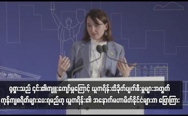 Embedded thumbnail for ရုရှားသည် ၎င်း၏ကျူးကျော်မှုကြောင့် ယူကရိန်းထိခိုက်ပျက်စီးမှုများအတွက် ကုန်ကျစရိတ်များပေးရမည်ဟု ယူကရိန်း၏ အနောက်မဟာမိတ်နိုင်ငံများက ပြောကြား
