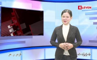 Embedded thumbnail for မတ် ၁ ရက်နေ့ နံနက်ခင်းသတင်းအစီအစဉ်