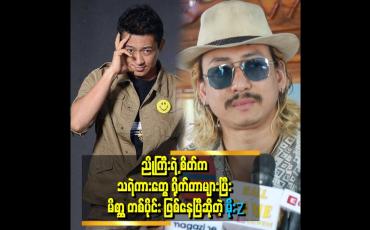 Embedded thumbnail for &amp;#039;&amp;#039;ညိုကြီးက အောင်မြတ်သာ ဇာတ်လမ်းနဲ့ ပတ်သက်ပြီး ထုတ်လုပ်သူကို ဝင်းကြည်ကို ကျေးဇူး ဆပ်ချင်တဲ့စိတ် လွန်သွားတာ&amp;quot; . . . ဆိုတဲ့ မိုးZ
