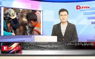 Embedded thumbnail for မတ် ၂၀ ရက် နံနက်ခင်းသတင်းအစီအစဉ် (တိုက်ရိုက်ထုတ်လွှင့်မှု)