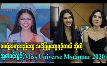 Embedded thumbnail for ညီမဖြစ်သူအတွက် ဂုဏ်ယူနေတဲ့ အနုပညာရှင် မေ 