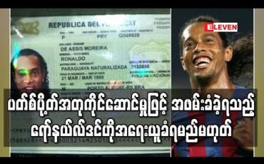 Embedded thumbnail for ပတ်စ်ပို့တ်အတုကိုင်ဆောင်မှုဖြင့် အဖမ်းခံခဲ့ရသည့် ရော်နယ်လ်ဒင်ဟို အရေးယူခံရမည်မဟုတ် 